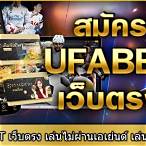 สมัครเว็บufabet